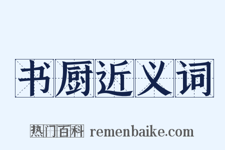书厨近义词是什么意思的图片